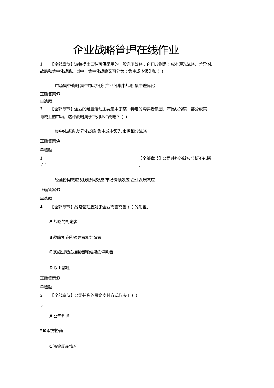 浙大远程企业战略管理在线作业教学文案.doc