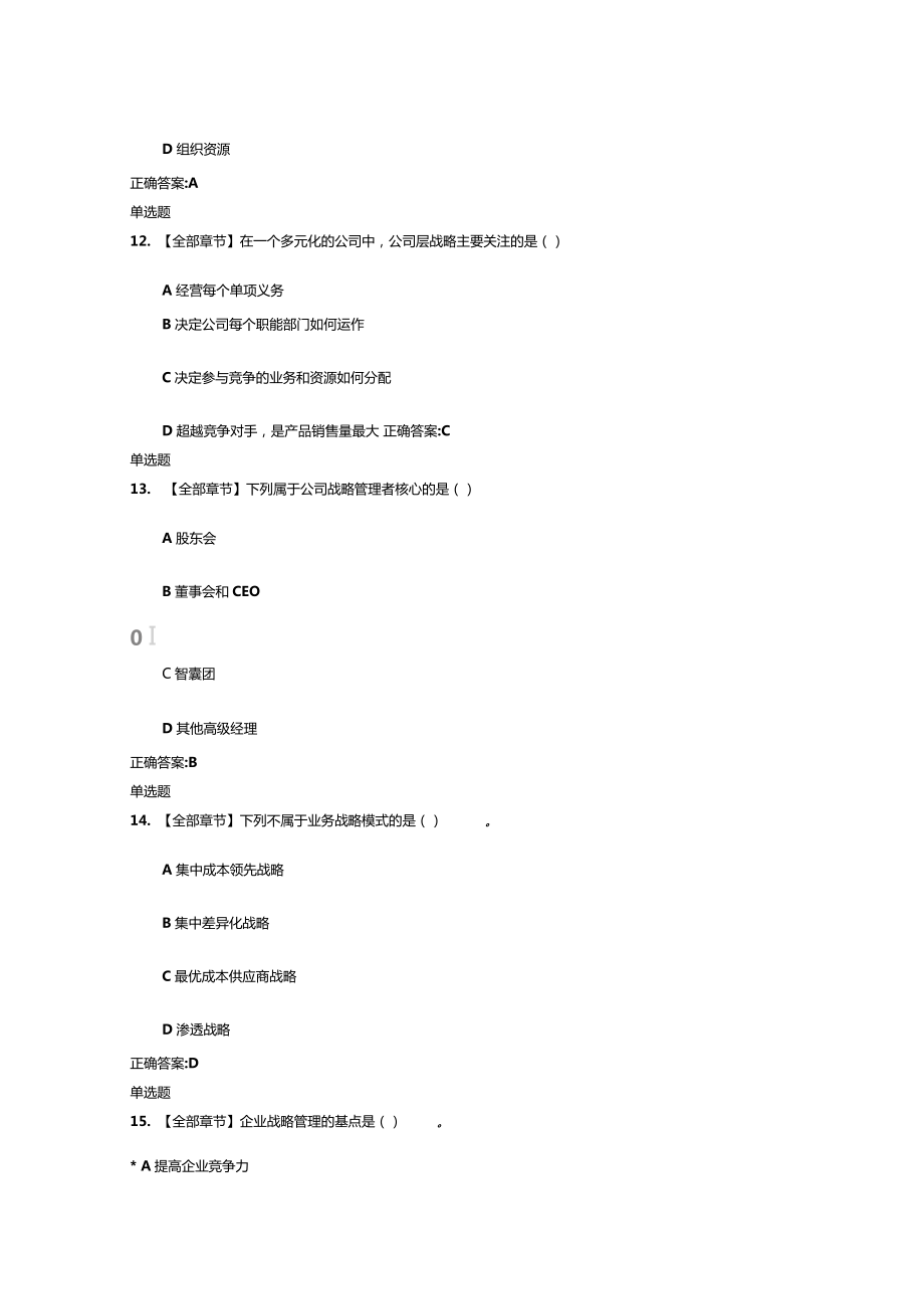 浙大远程企业战略管理在线作业教学文案.doc