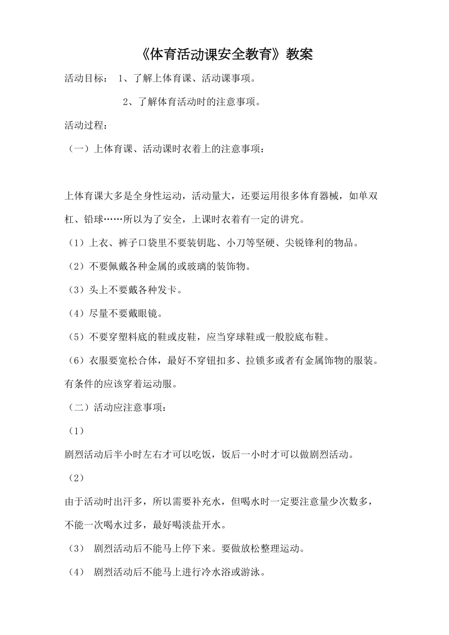 体育活动安全教育教案(3).doc