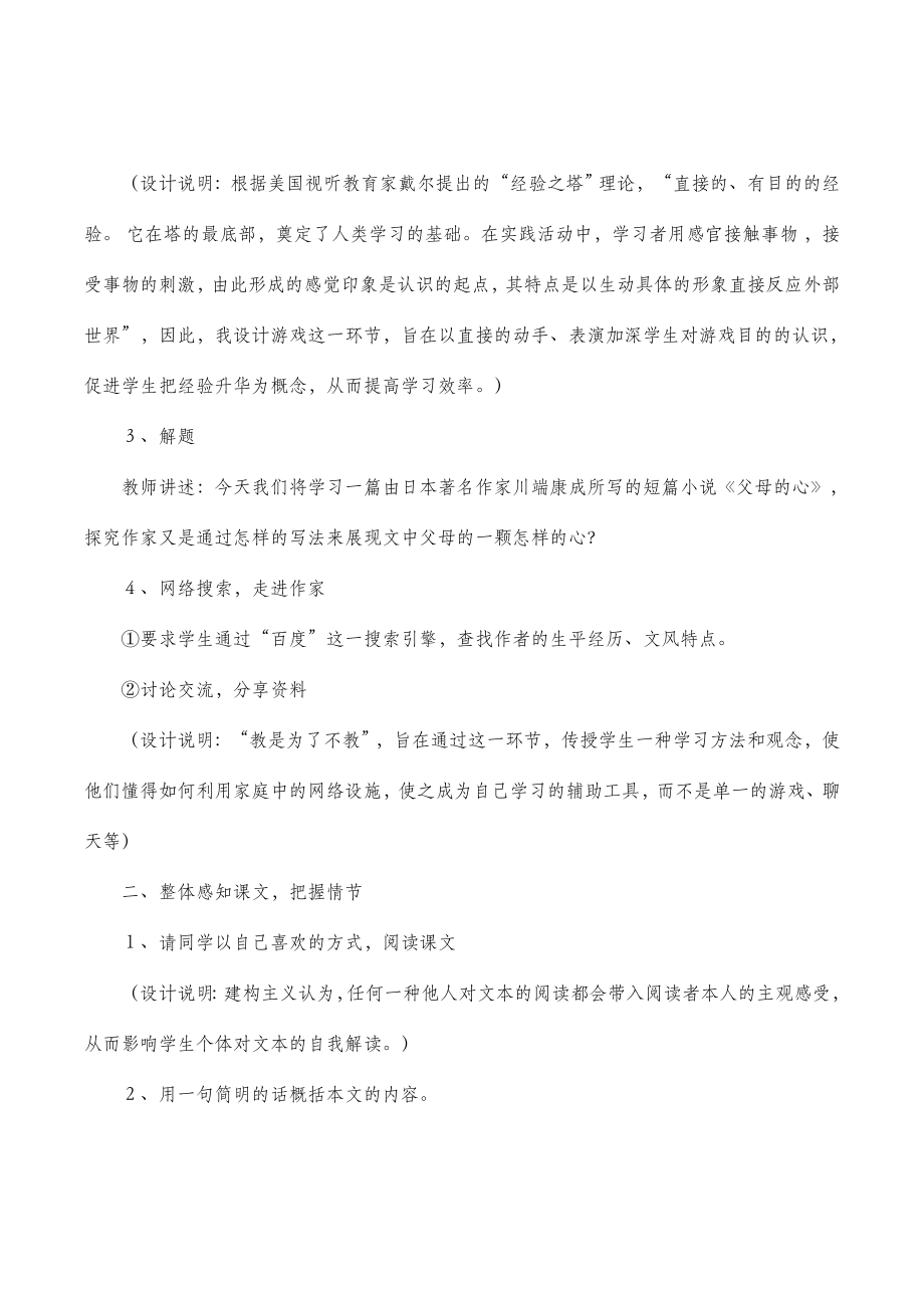 北师大版语文七年级上册第三单元比较探究《父母的心》教案3.doc