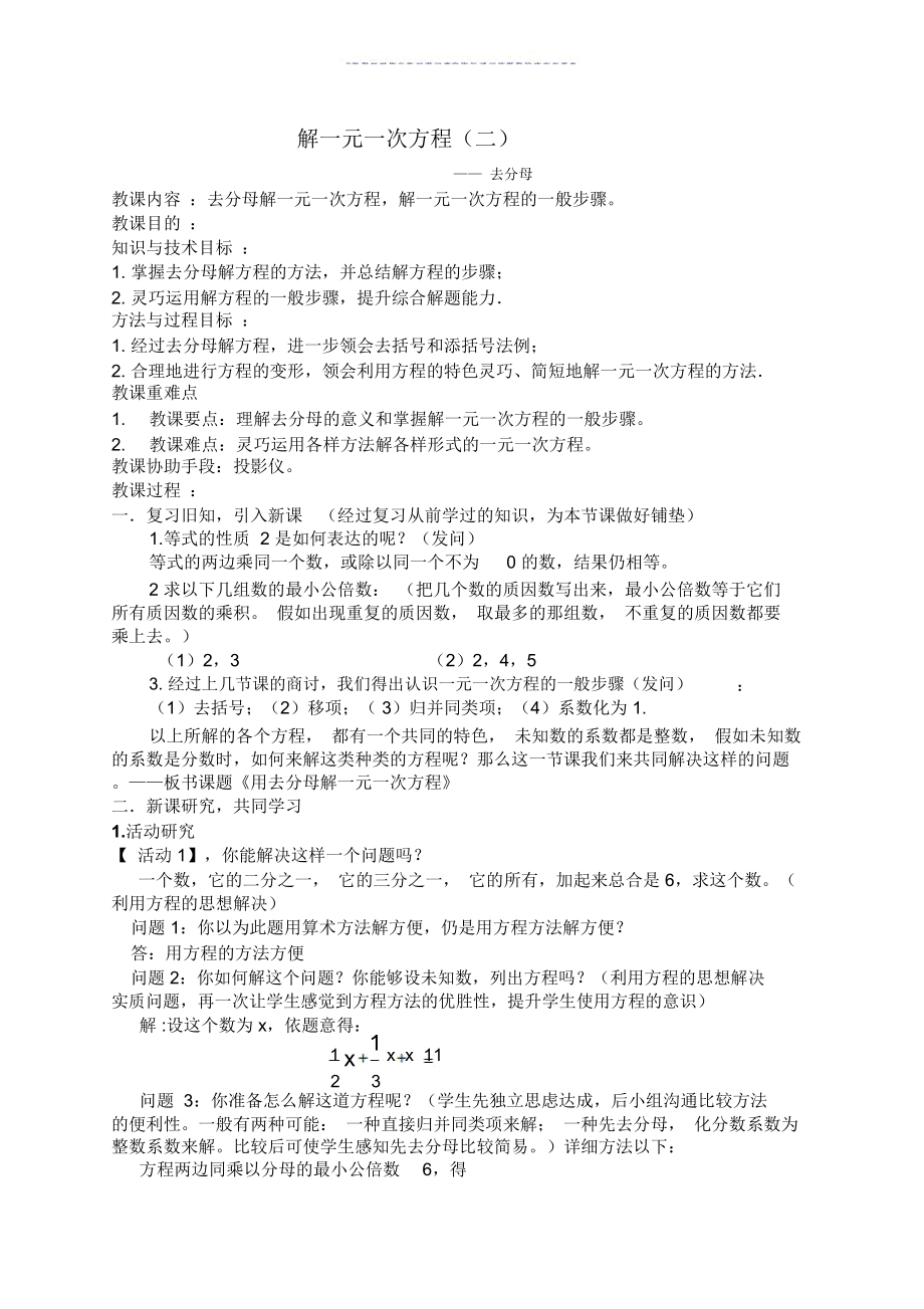 去分母解一元一次方程教案(4).doc