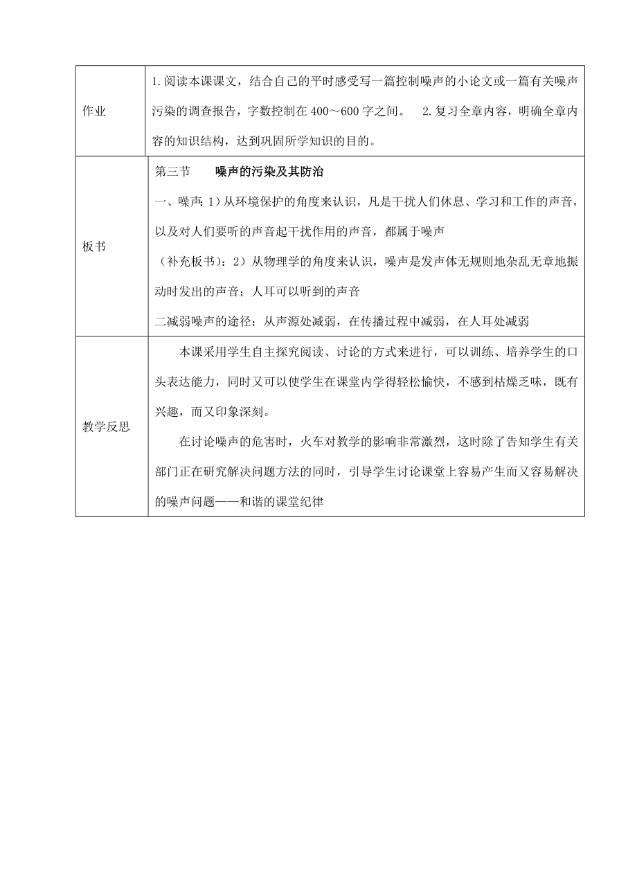 八年级科学下1.4噪声的污染与防治教案华东师大版.doc