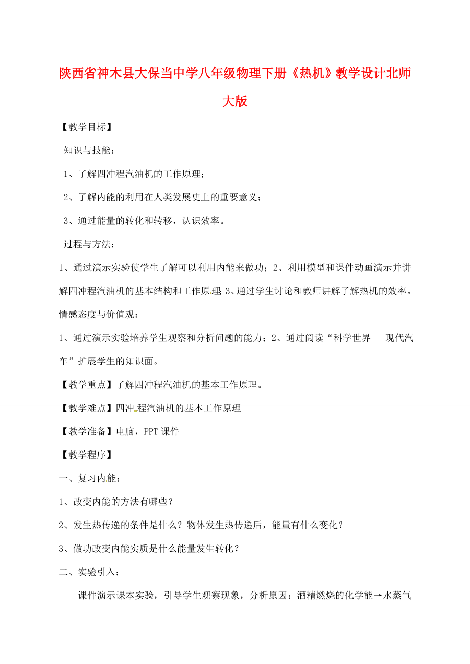 陕西省神木县大保当中学八年级物理下册《热机》教学设计北师大版.doc