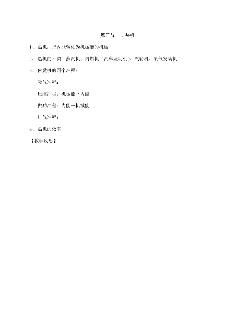 陕西省神木县大保当中学八年级物理下册《热机》教学设计北师大版.doc