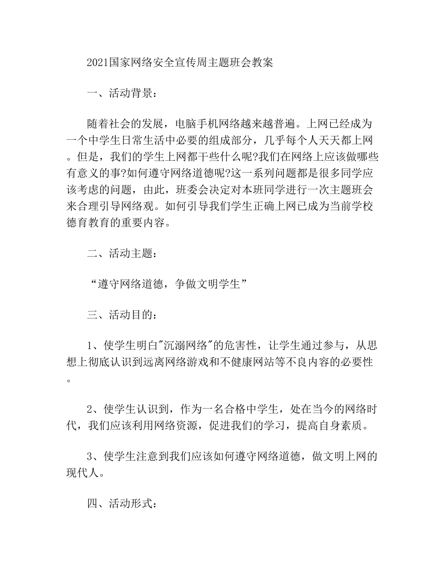 国家网络安全宣传周主题班会教案.doc