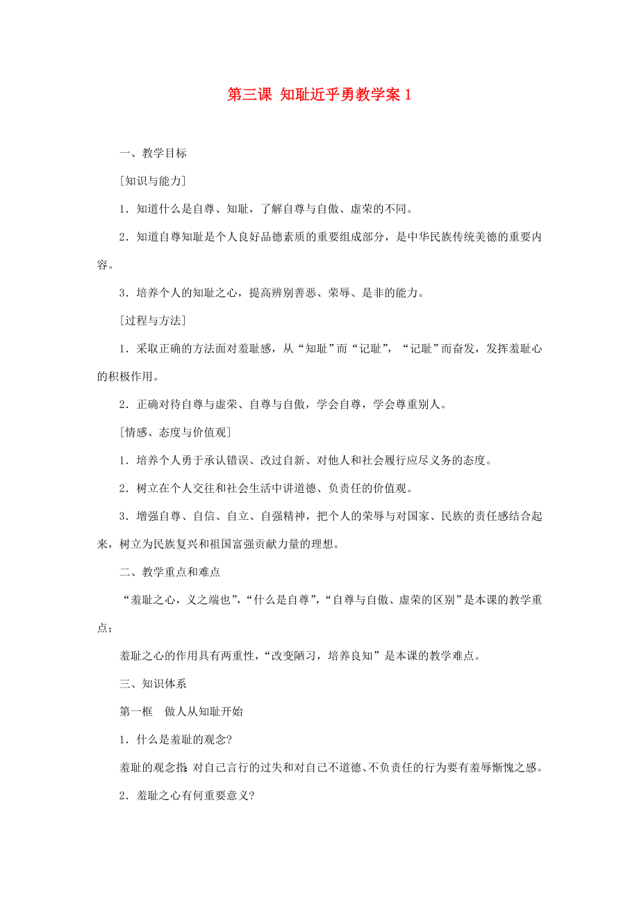 江苏省大丰市万盈第二中学七年级政治第三课知耻近乎勇教学案1苏教版.doc