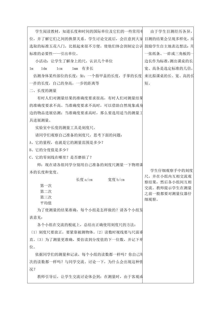 八年级物理上册1.1长度和时间的测量教案北京课改版.doc