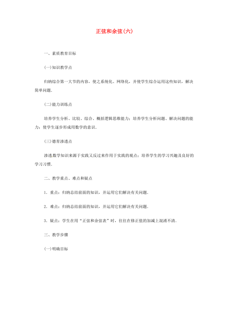 内蒙古巴彦淖尔市乌中旗二中九年级数学《正弦和余弦（六）》教案.doc