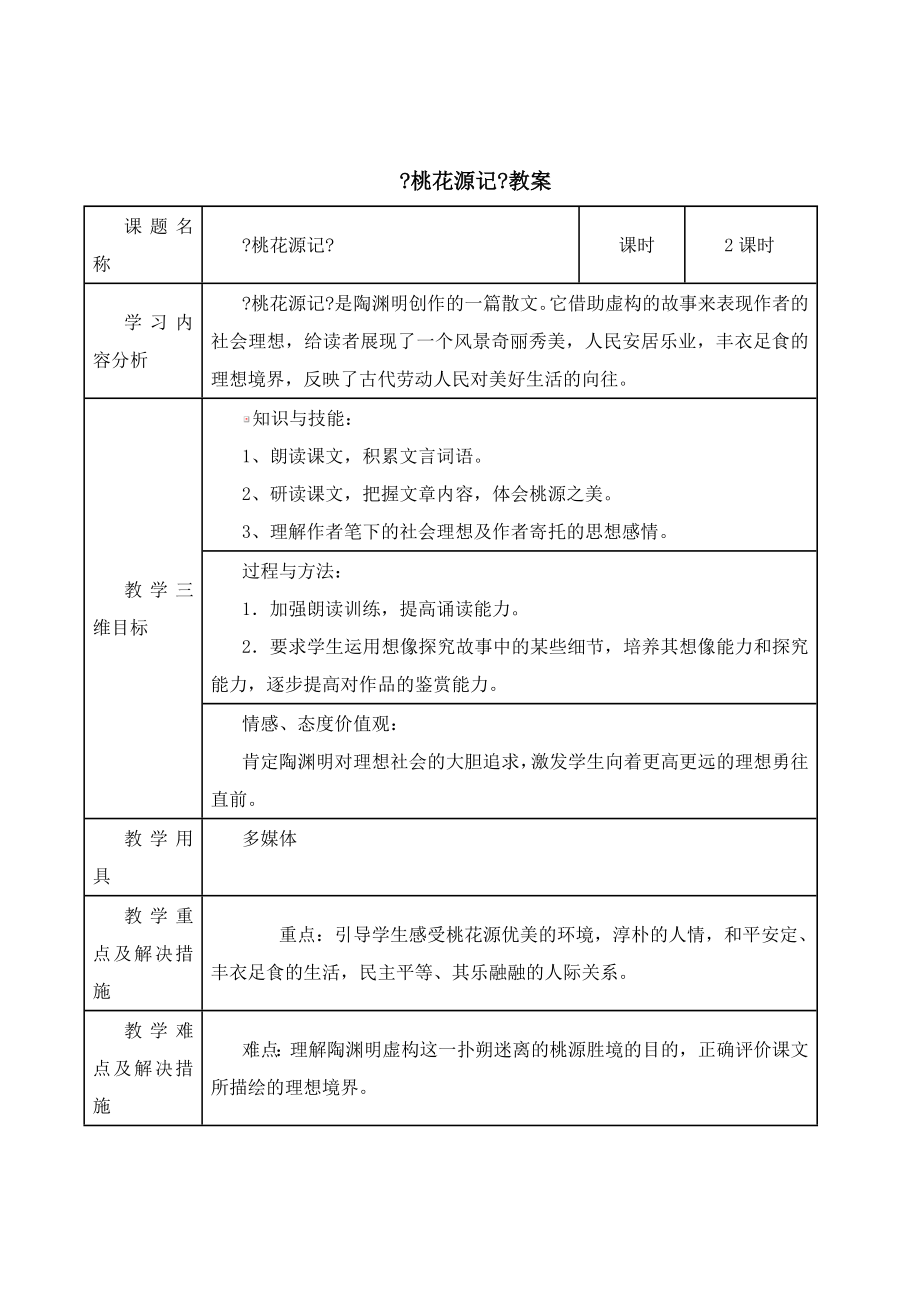 北师大版语文九年级下册第12课《桃花源记》教案3(2).doc