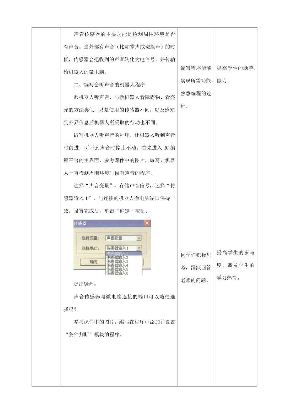 六年级信息技术上册第7课会听声音的机器人教案粤教版粤教版小学六年级上册信息技术教案.doc