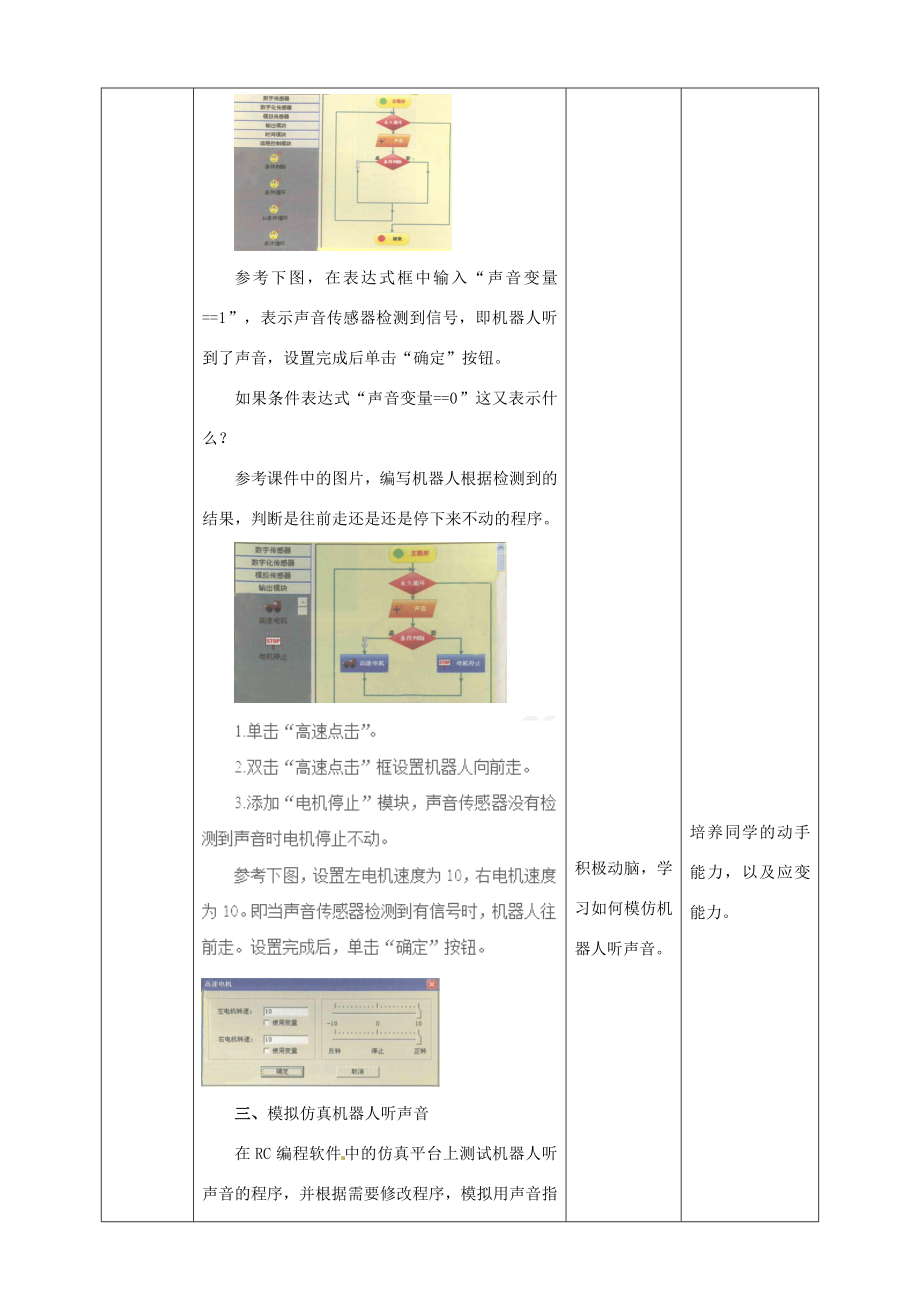 六年级信息技术上册第7课会听声音的机器人教案粤教版粤教版小学六年级上册信息技术教案.doc