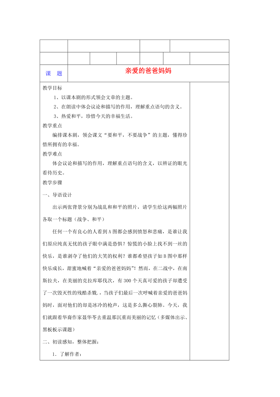 八年级语文上册第一单元之《亲爱的爸爸妈妈》教案人教新课标版.doc