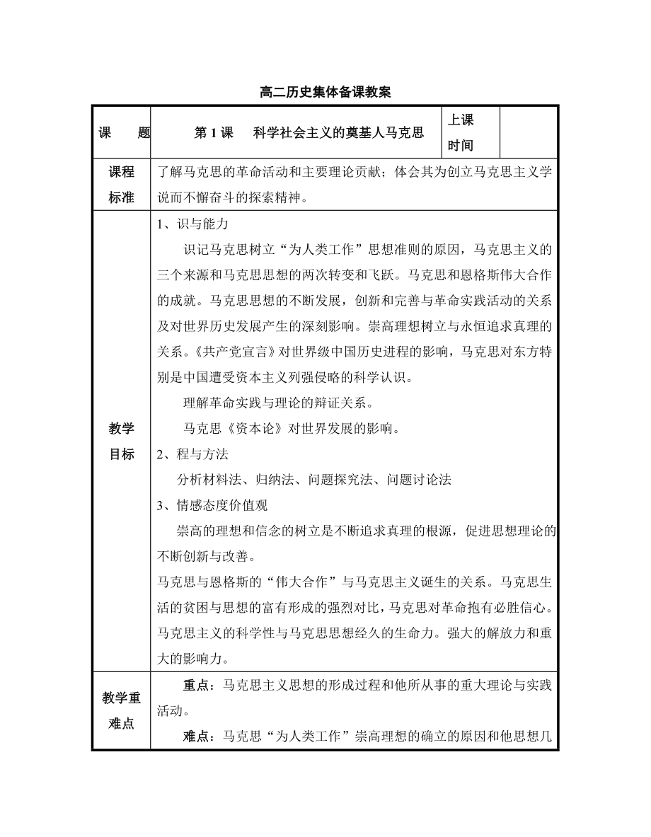 人教版高中历史选修45.1《科学社会主义的奠基人马克思》参考教案.doc