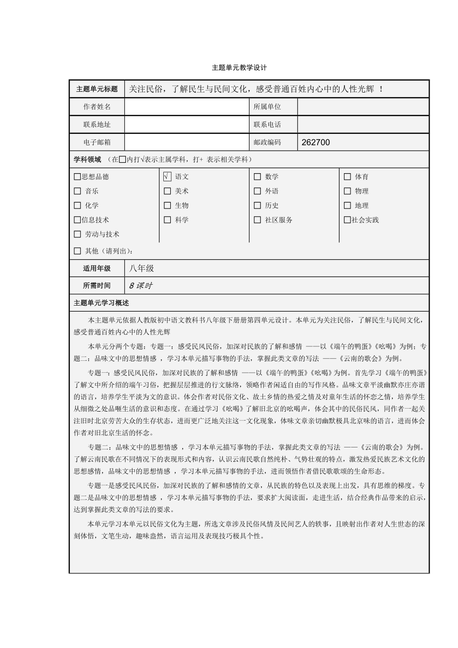 语文主题单元教学设计模板11.doc