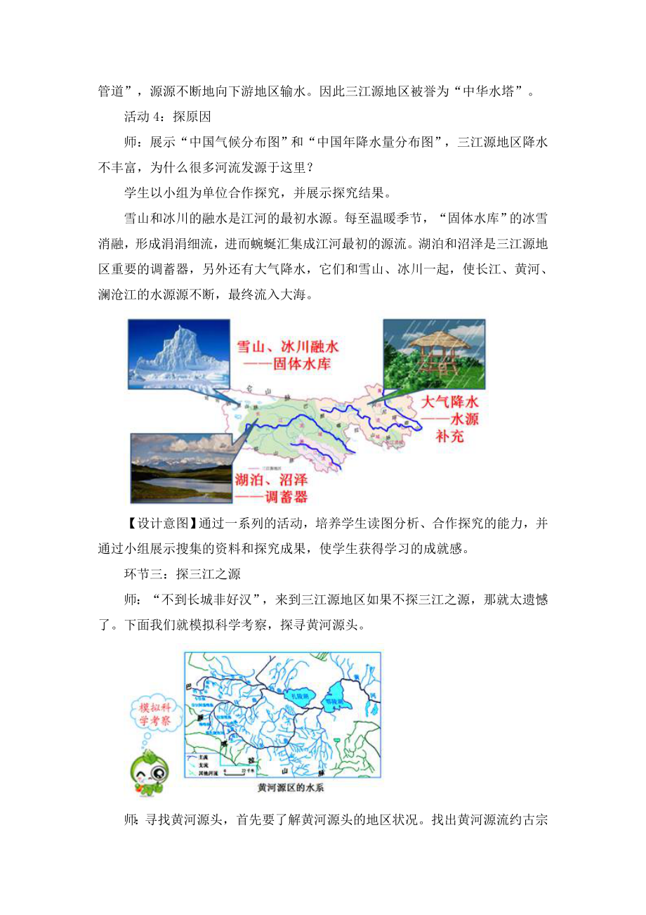 人教版地理八年级下册9.2《高原湿地三江源地区》教案.doc