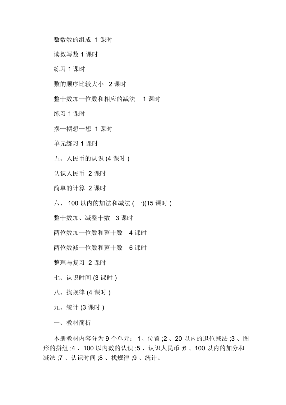 小学数学教育教学工作安排方案.doc