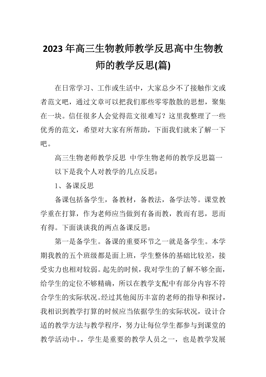 高三生物教师教学反思高中生物教师的教学反思(篇).doc