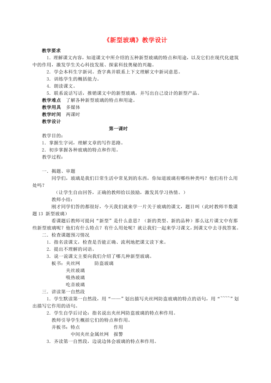 四年级语文《新型玻璃》教案语文S版.doc