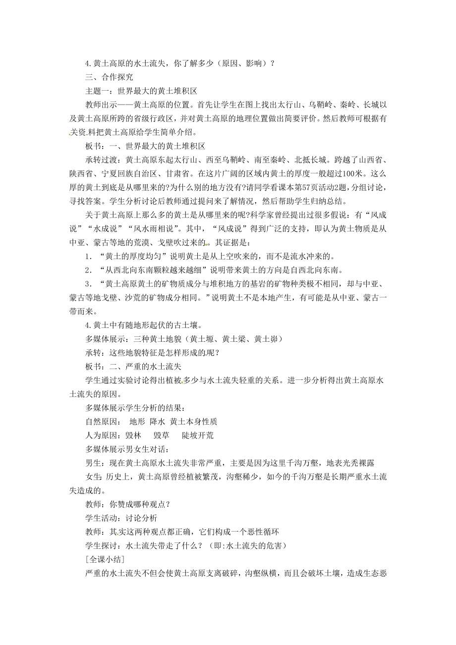 吉林省伊通县实验中学八年级地理下册沟壑纵横的特殊地形区—黄土高原教案新人教版.doc