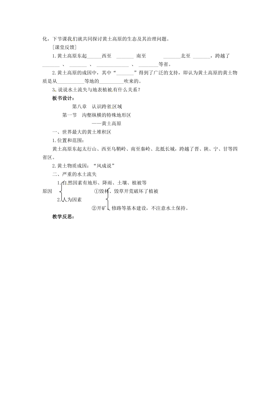 吉林省伊通县实验中学八年级地理下册沟壑纵横的特殊地形区—黄土高原教案新人教版.doc