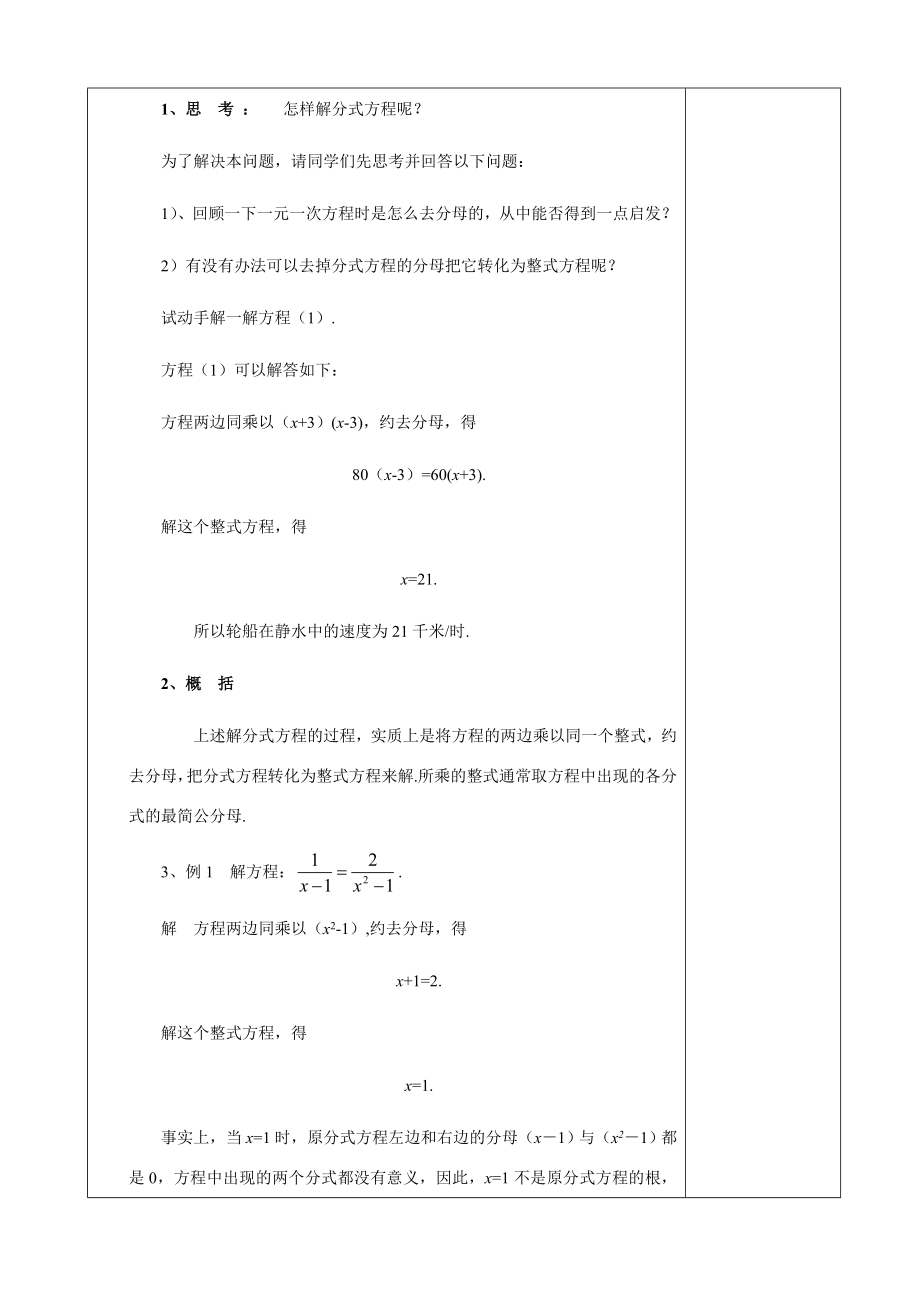 八年级数学17.3可化为一元一次方程的分式方程（1）教案华东师大版.doc