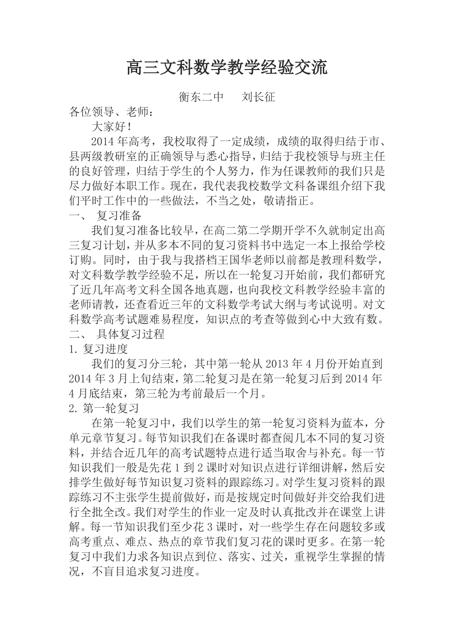 高三数学教学经验交流发言稿12345.doc