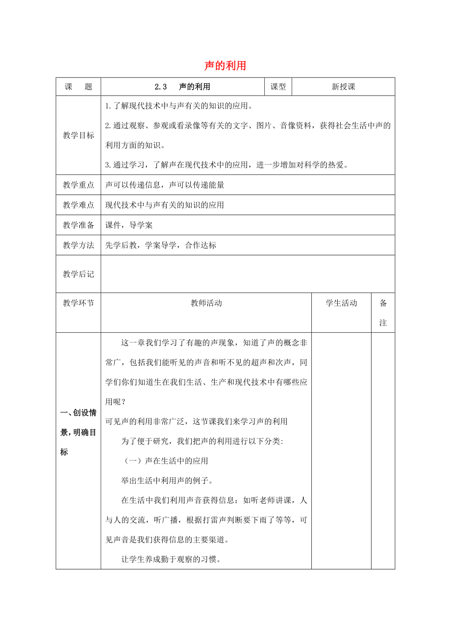 北大绿卡八年级物理上册第2章声现象第3节声的利用教案（新版）新人教版（新版）新人教版初中八年级上册物理教案.doc