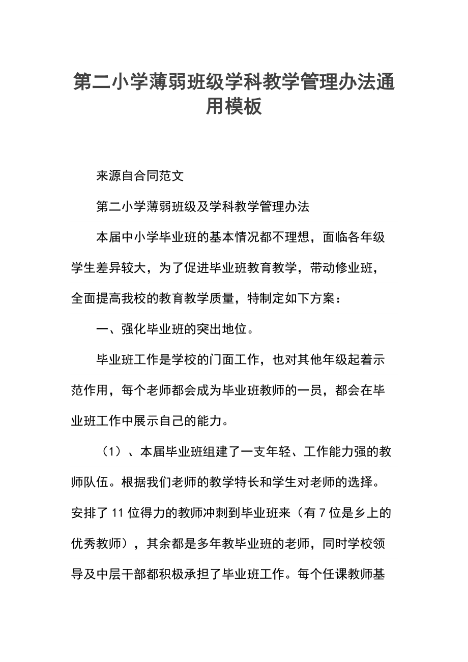 第二小学薄弱班级学科教学管理办法.docx