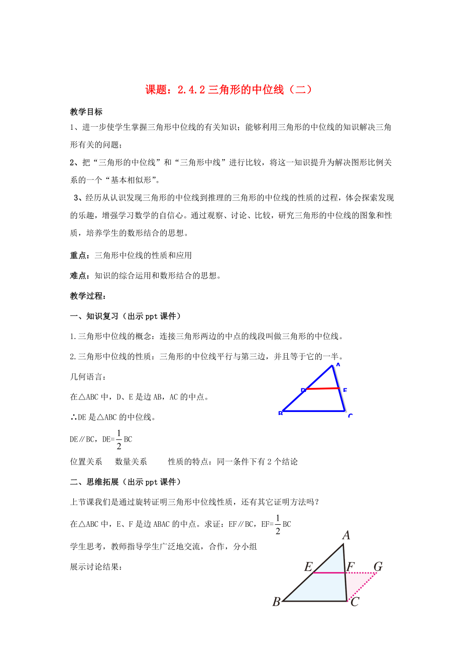 八年级数学下册2.4.2《三角形的中位线（二）》教案（新版）湘教版（新版）湘教版初中八年级下册数学教案.doc