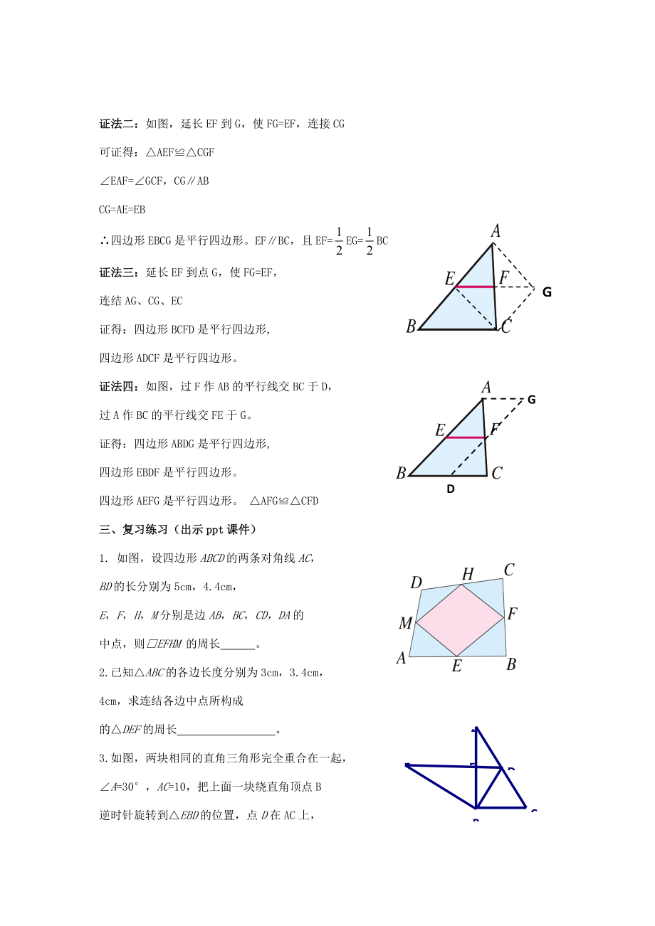 八年级数学下册2.4.2《三角形的中位线（二）》教案（新版）湘教版（新版）湘教版初中八年级下册数学教案.doc