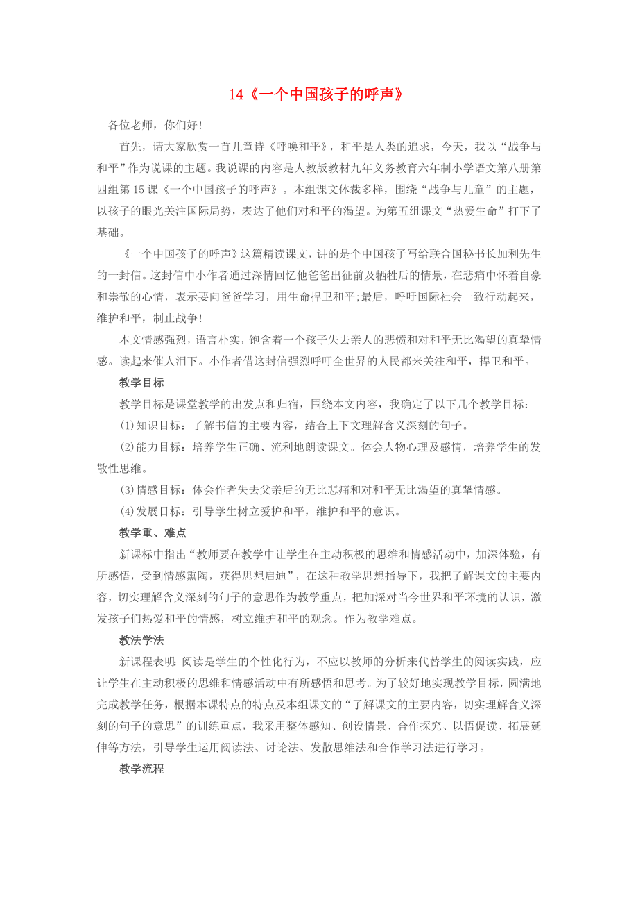 四年级语文下册第四单元14《一个中国孩子的呼声》说课稿新人教版新人教版小学四年级下册语文教案.docx