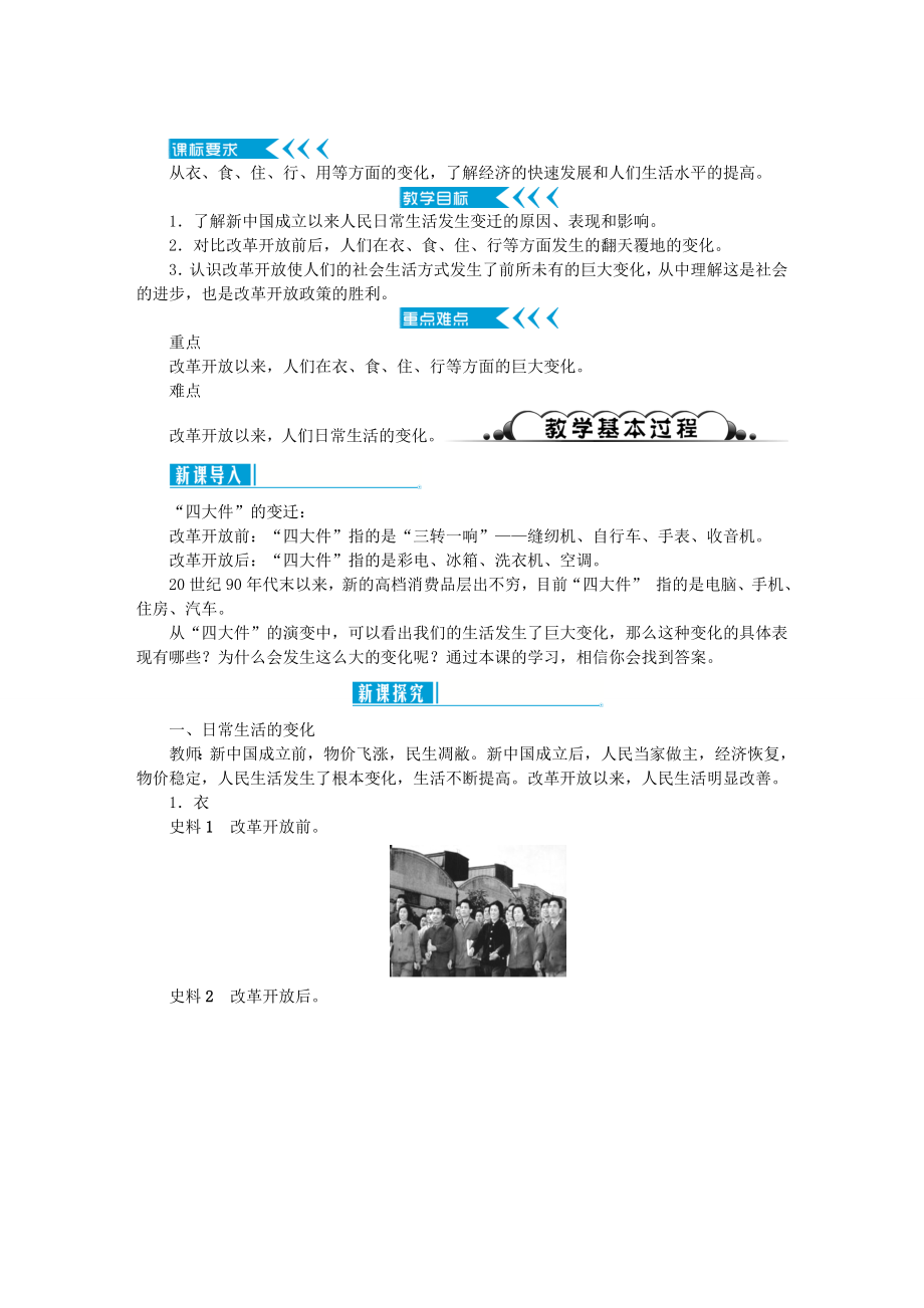 八年级历史下册第六单元科技文化与社会生活教案新人教版新人教版初中八年级下册历史教案.doc