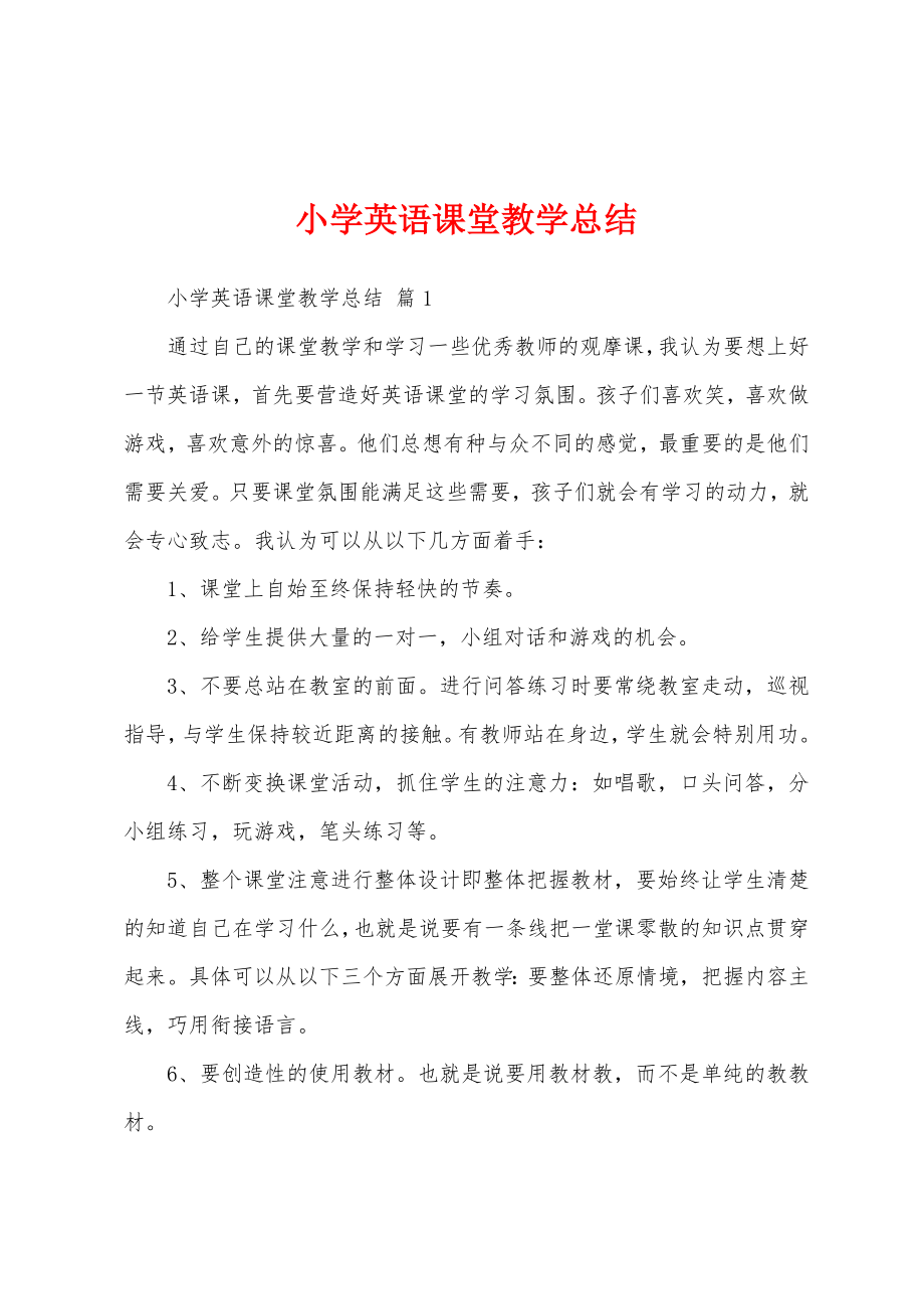 小学英语课堂教学总结.doc