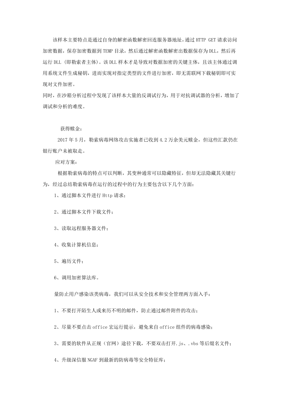 陕西省宝鸡中学高中信息技术勒索病毒介绍教学素材.doc