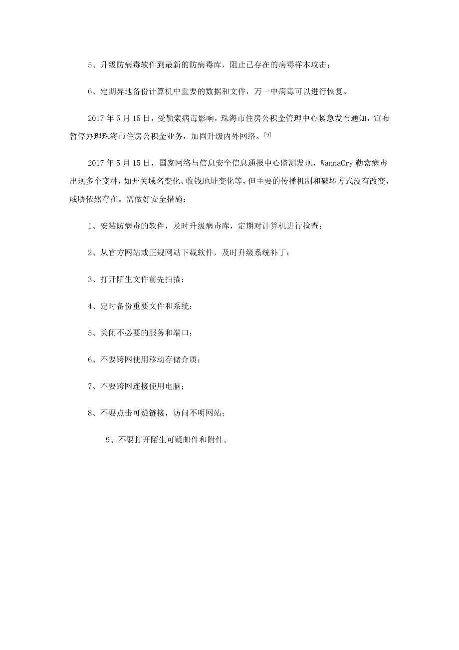 陕西省宝鸡中学高中信息技术勒索病毒介绍教学素材.doc