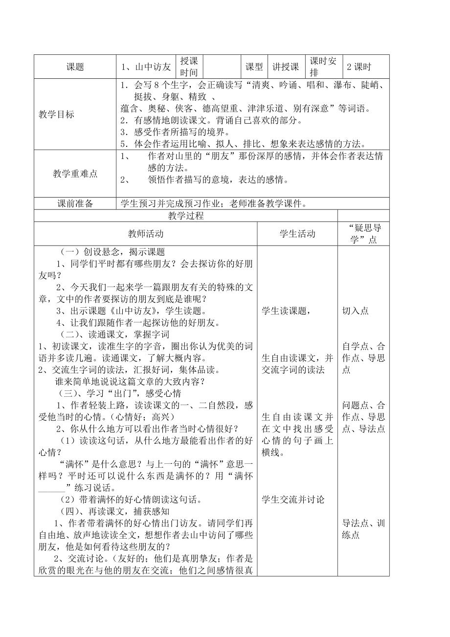 六年级语文上册电子教案.doc