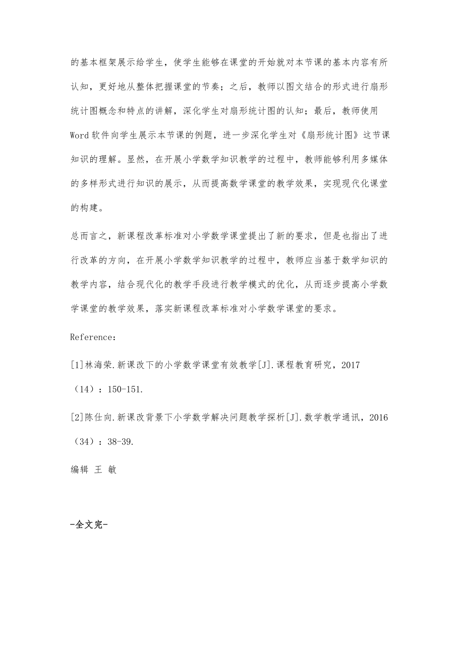 新课改下小学数学课堂的教学策略.doc