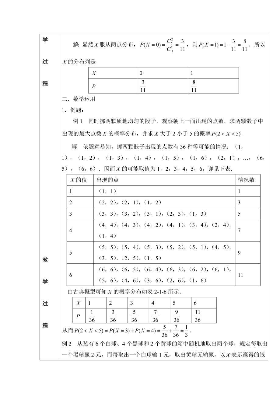 北师大版高中数学选修（23）2.1《离散型随机变量及其分布列》参考教案1.doc