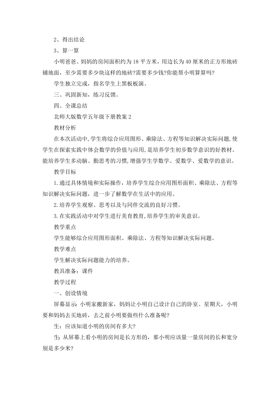 北师大版数学五年级下册教案.doc