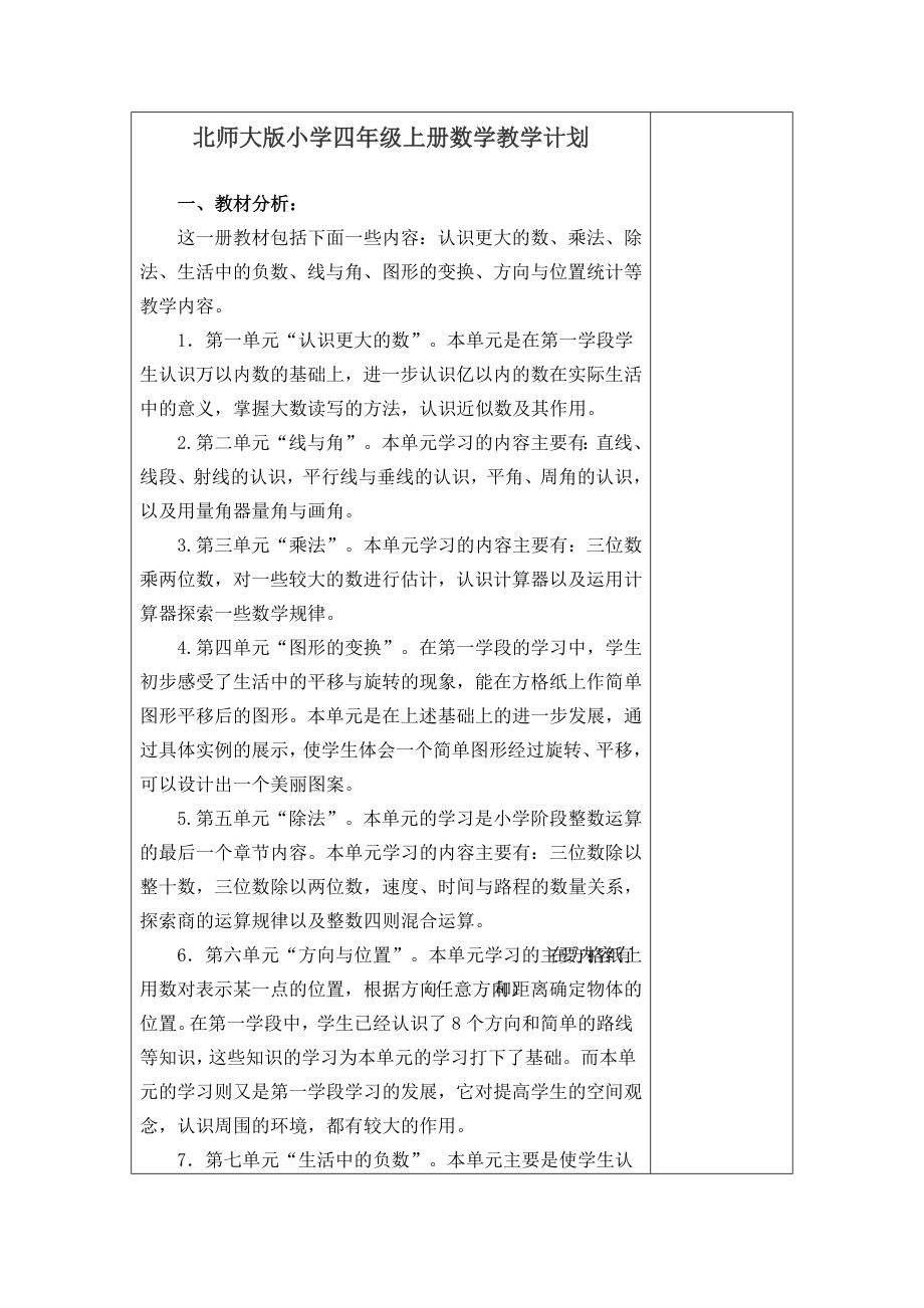 北师大版小学四年级上册数学备课教案(2).doc