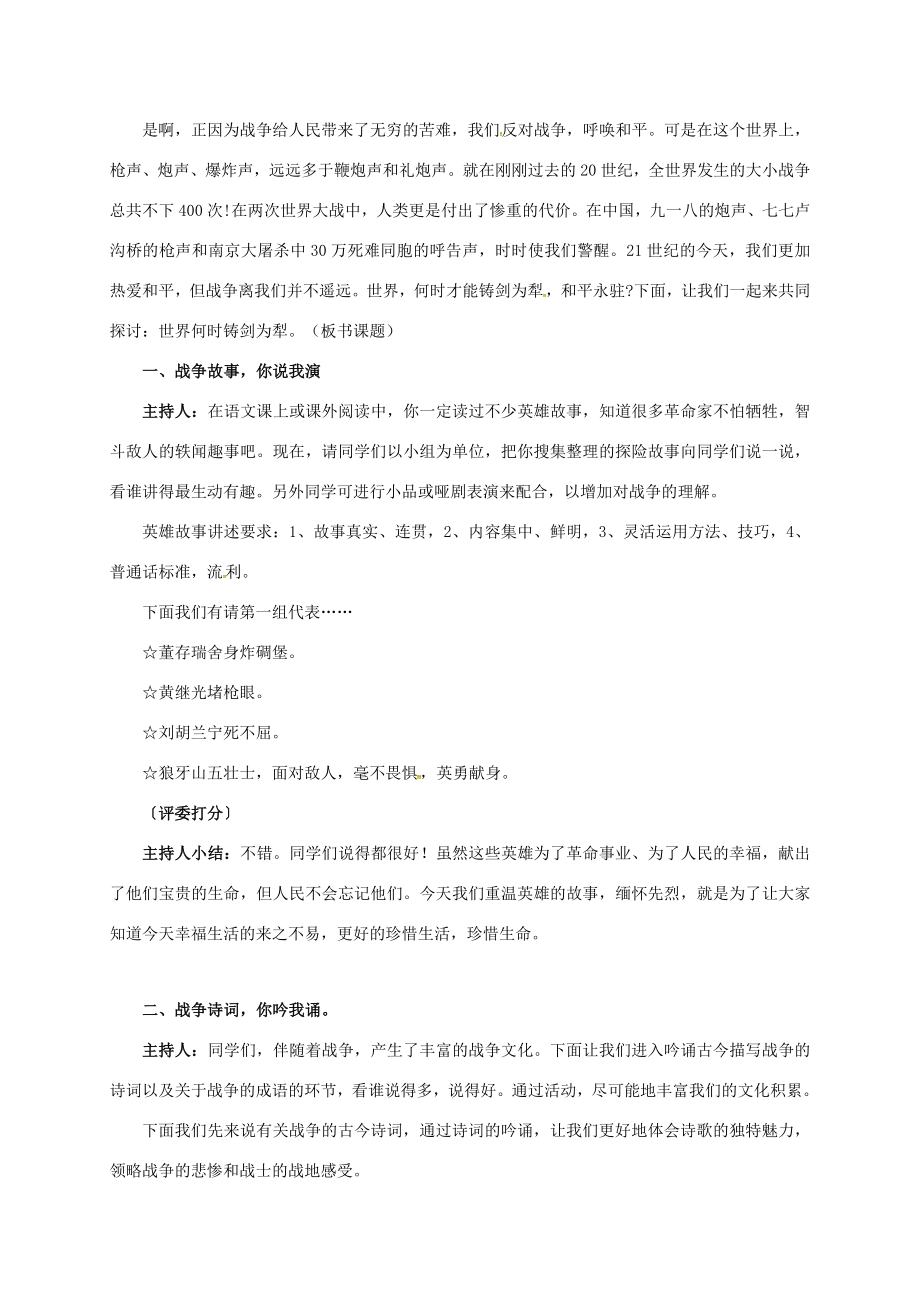 八年级语文上册综合性学习一《世界何时铸剑为犁》教案（新版）新人教版（新版）新人教版初中八年级上册语文教案.doc