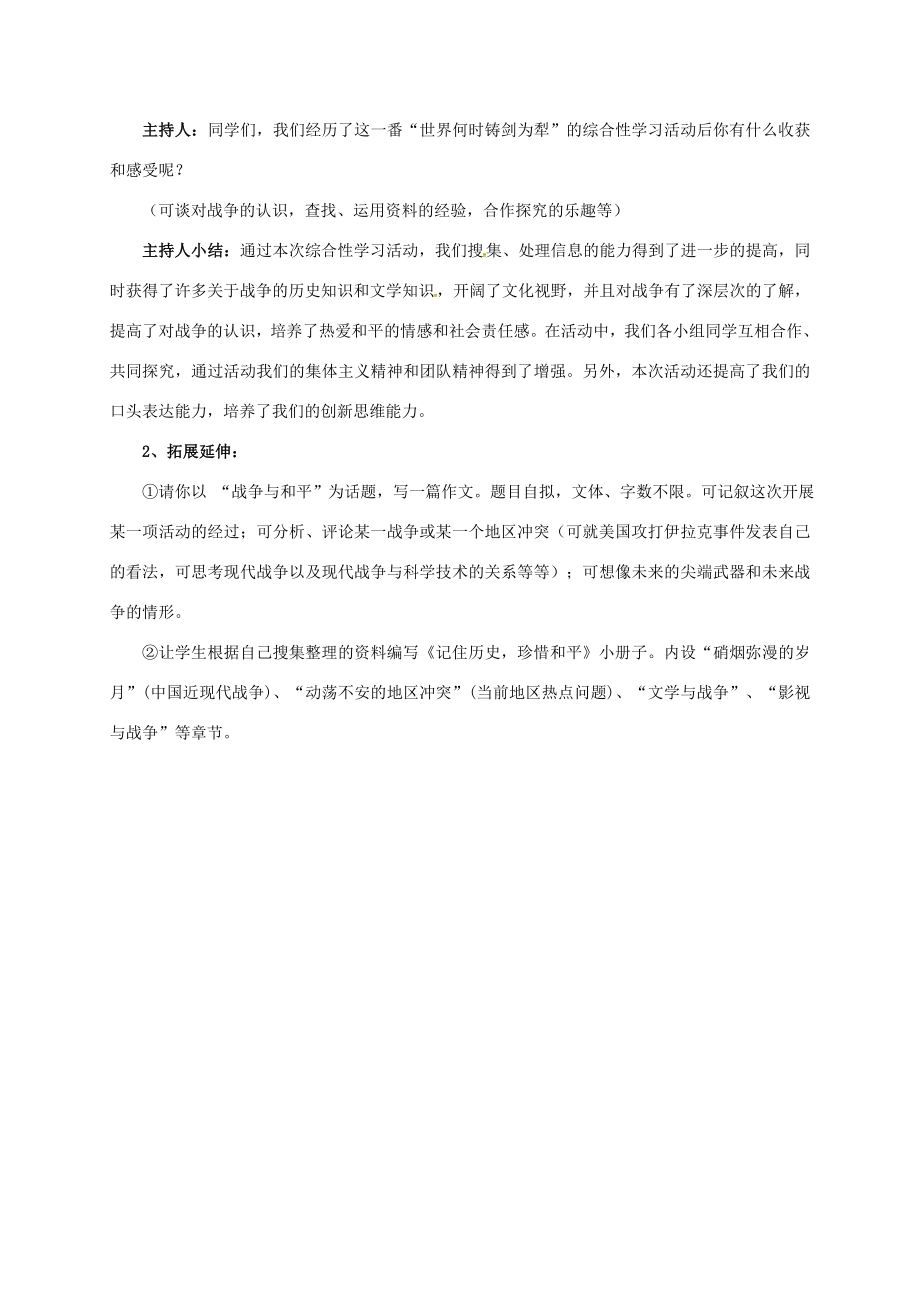 八年级语文上册综合性学习一《世界何时铸剑为犁》教案（新版）新人教版（新版）新人教版初中八年级上册语文教案.doc