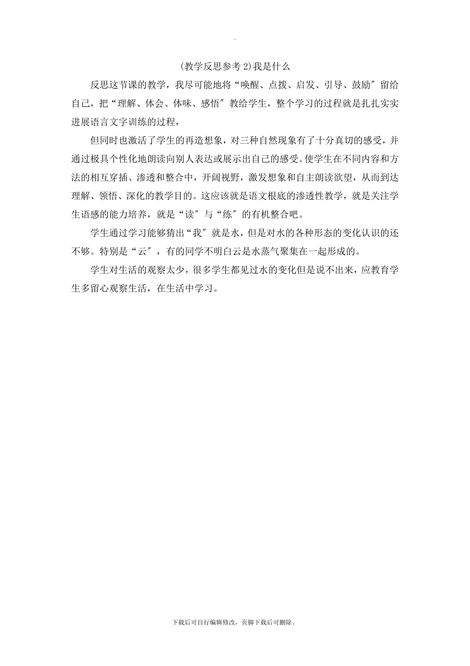 最新（教学反思参考2）我是什么.docx