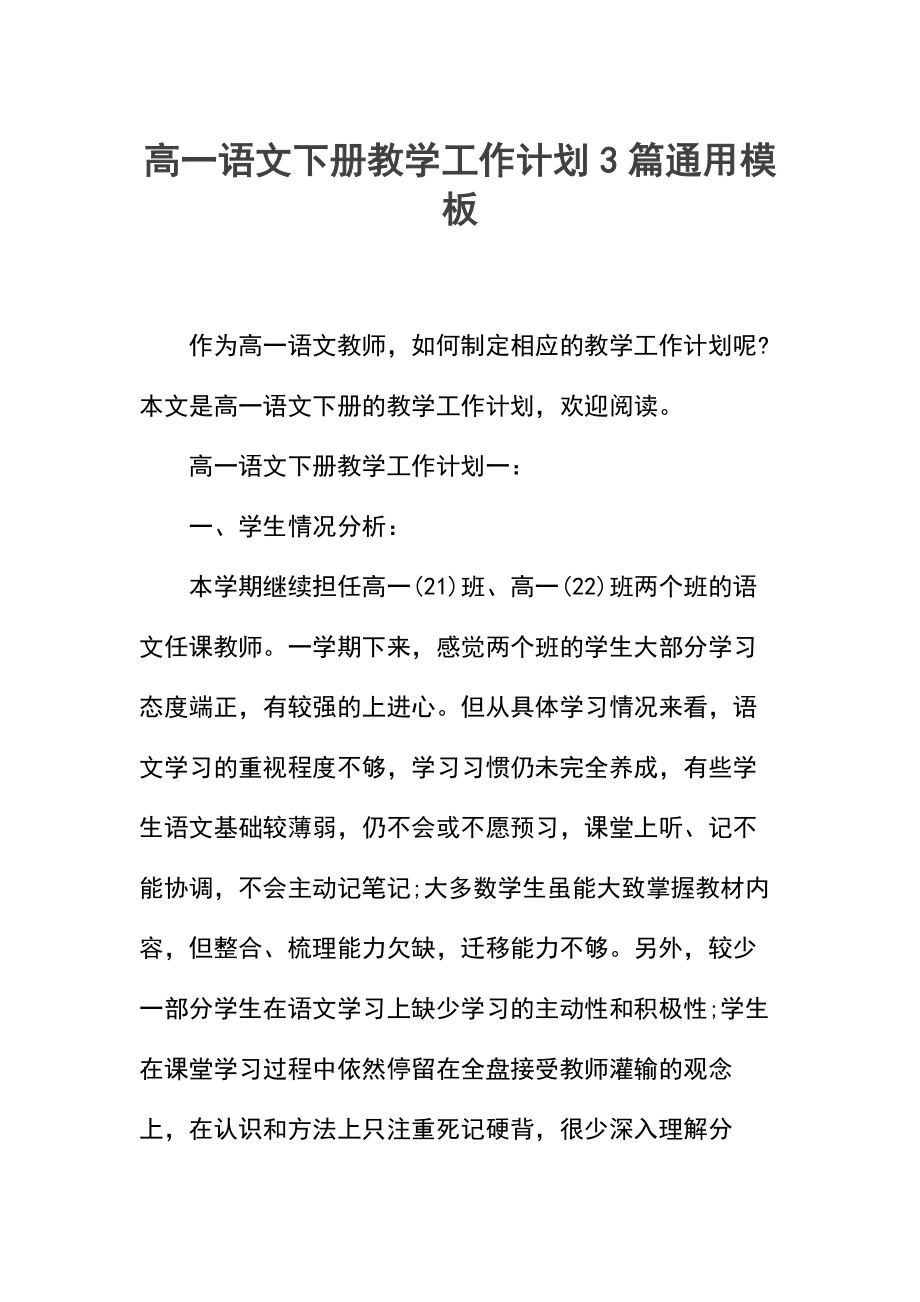 高一语文下册教学工作计划3篇.docx