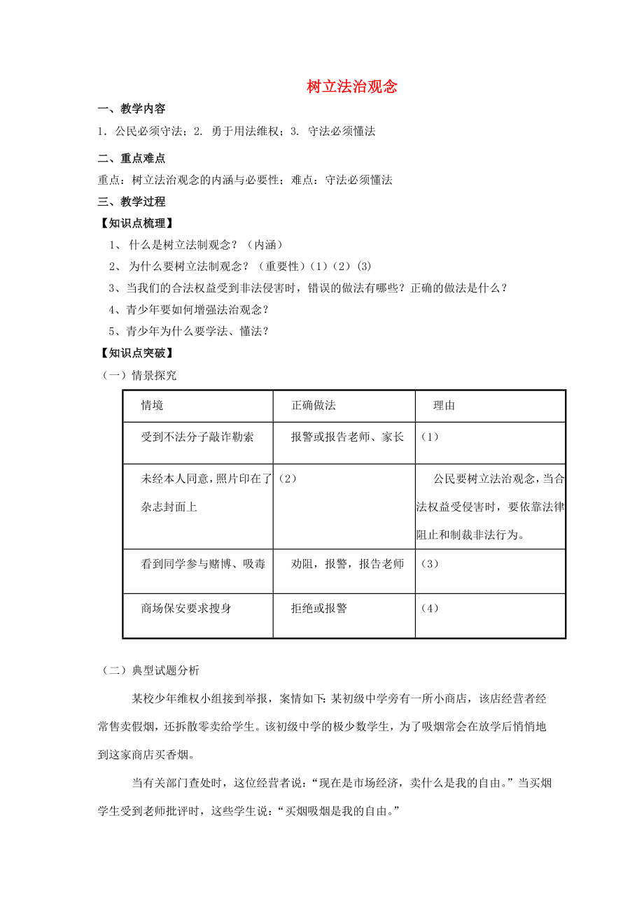 江苏省镇江市九年级政治全册第三单元崇尚法律第6课做守法公民第2框树立法治观念教学案苏教版苏教版初中九年级全册政治教学案.doc