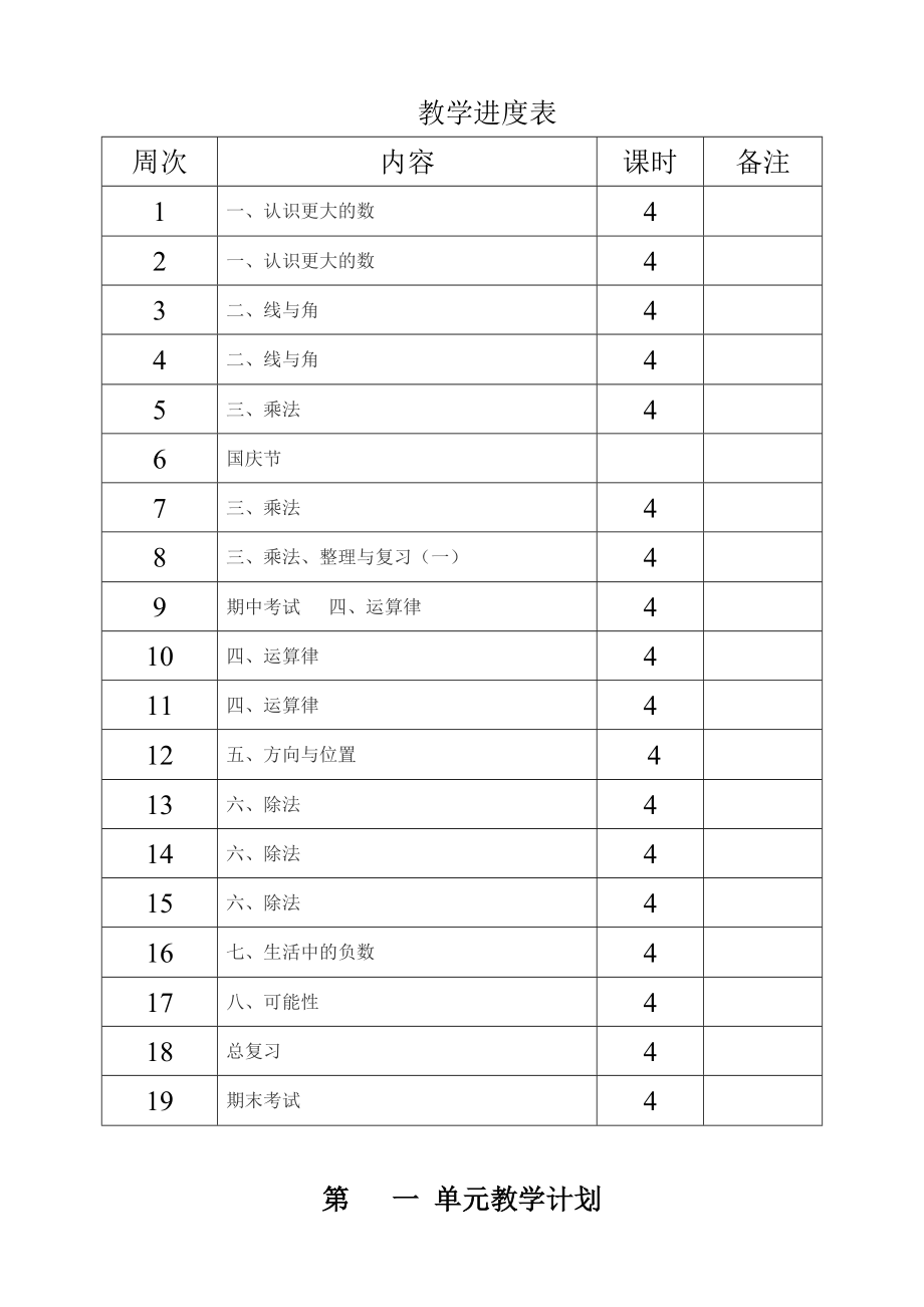 北师大版小学四年级上册数学教案全册.doc