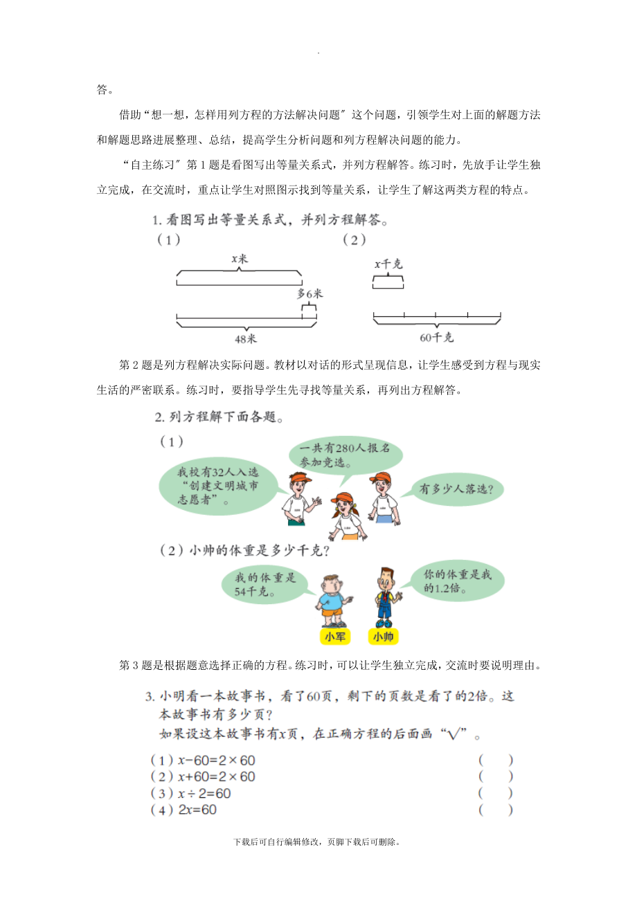 最新五年级数学上册第四单元《列方程解决实际问题》教学建议青岛版.doc