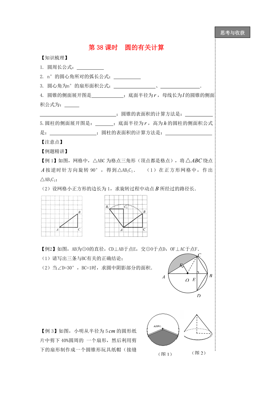 贵州省贵阳市华驿中学中考数学专项复习第38课时圆的有关计算教学案.doc