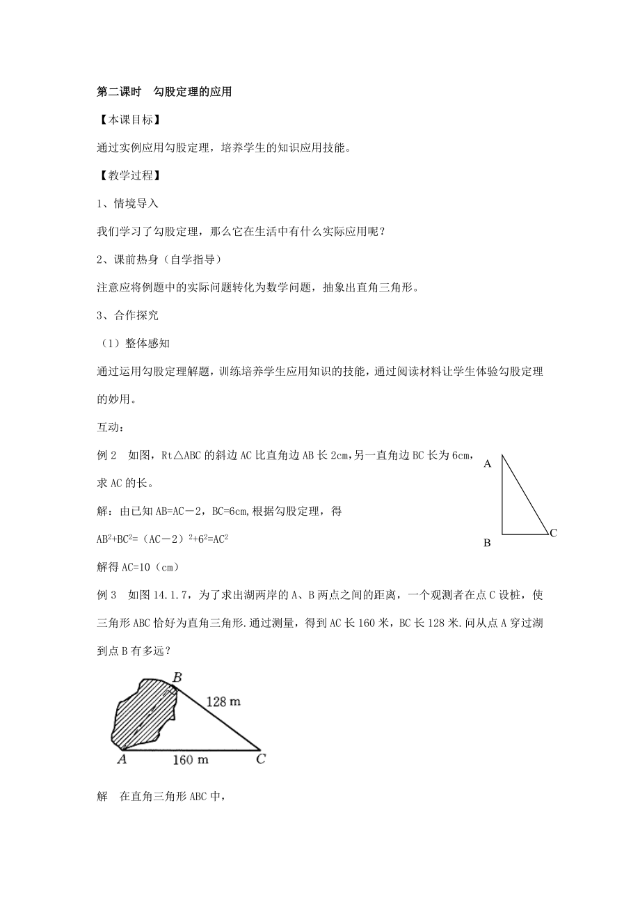 八年级数学上册14.1勾股定理14.1.1直角三角形三边的关系教案4（新版）华东师大版（新版）华东师大版初中八年级上册数学教案.doc