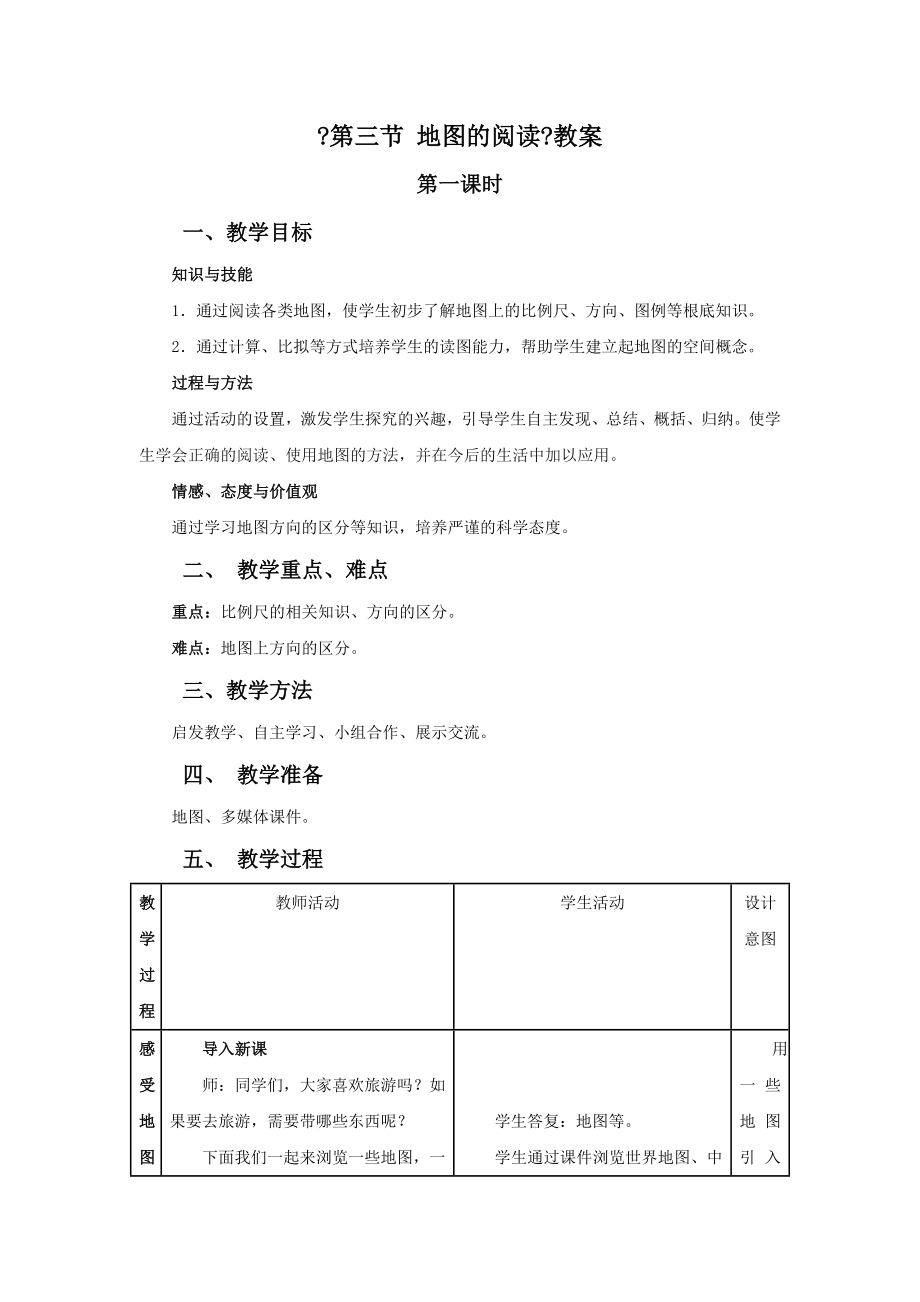 初中鲁教版地理六年级上册1.3《地图的阅读》教案1.doc